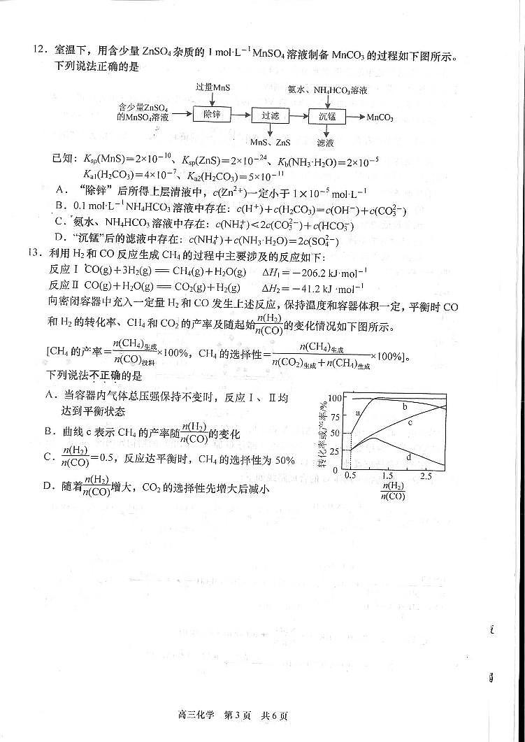 江苏省南通市如皋2024年高考适应性考试（一）（1.5模）化学试卷（PDF版含答案）03