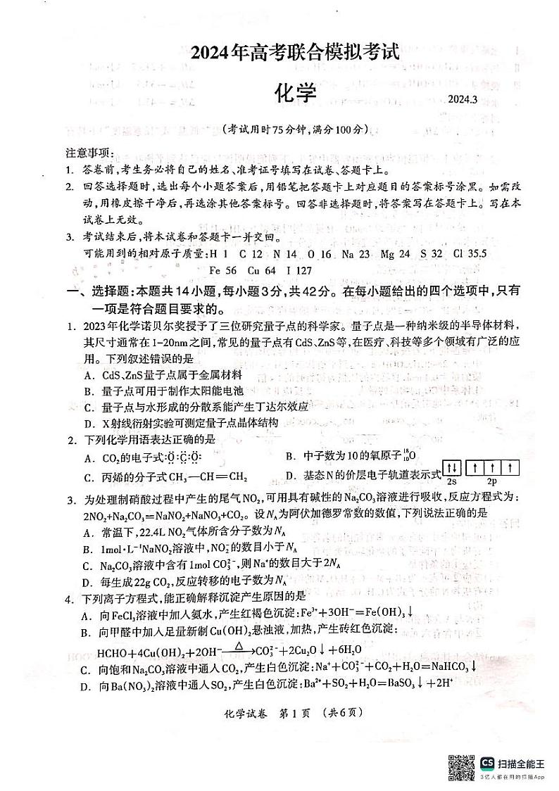 广西壮族自治区河池市2023-2024学年高三高考联合模拟考试化学试题第1页