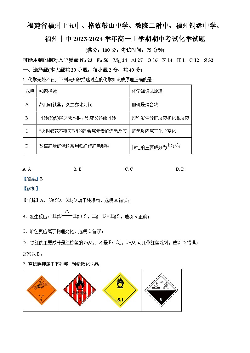 福建省福州十五中、格致鼓山中学、教院二附中、福州铜盘中学、福州十中2023-2024学年高一上学期期中联考化学试题（解析版）第1页