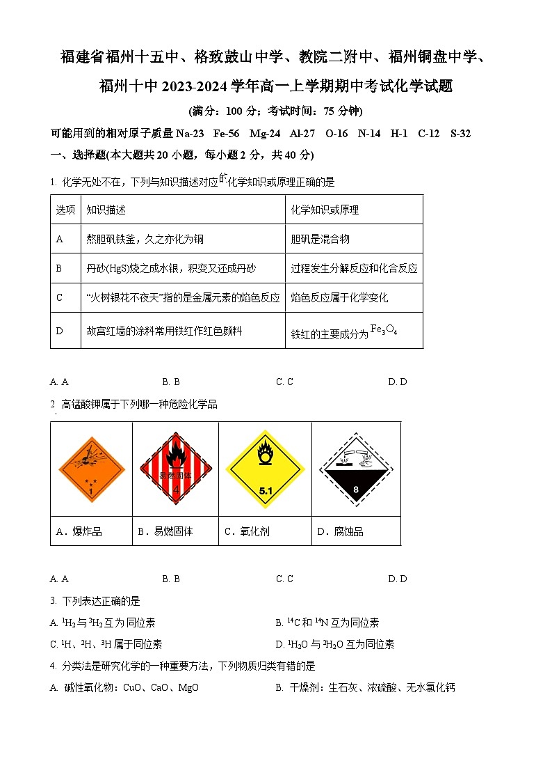 福建省福州十五中、格致鼓山中学、教院二附中、福州铜盘中学、福州十中2023-2024学年高一上学期期中联考化学试题（原卷版）第1页