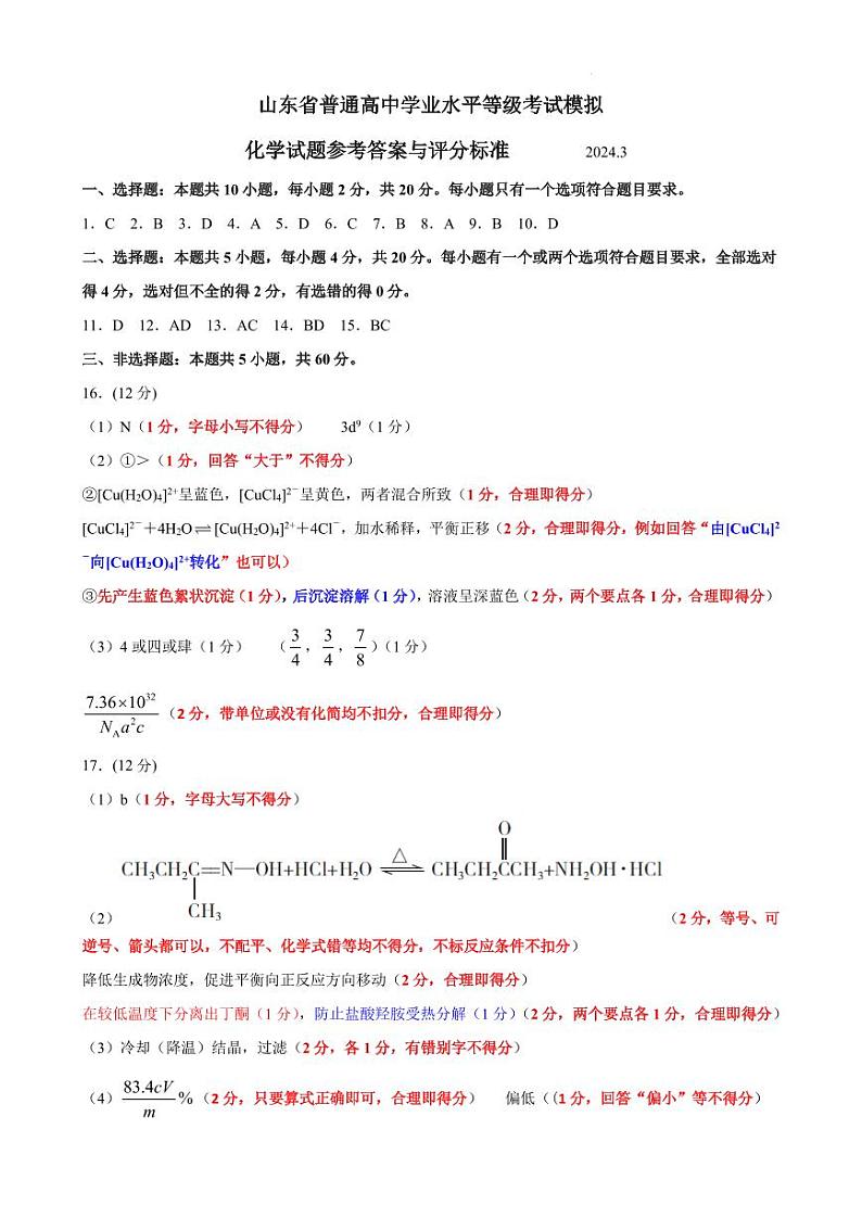 2024届山东省临沂市普通高中高三下学期3月学业水平等级考试模拟化学答案第1页