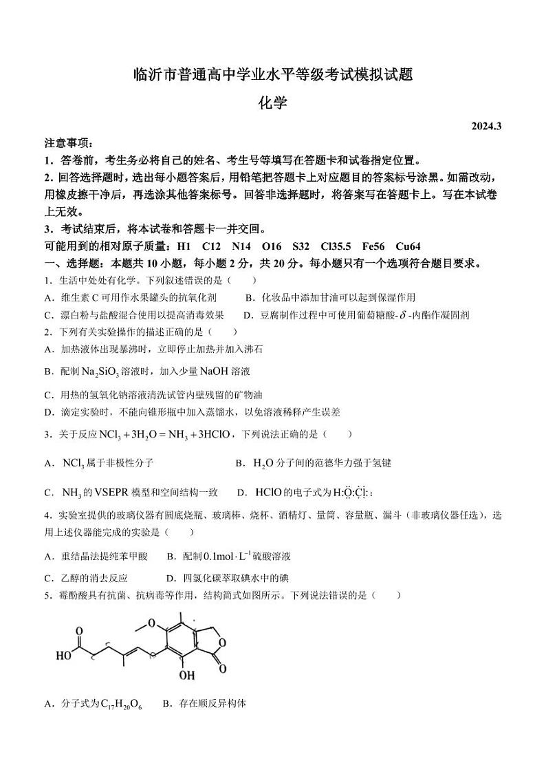 山东省临沂市2024年普通高中学业水平等级考试模拟高三下学期一模化学试题(无答案)第1页
