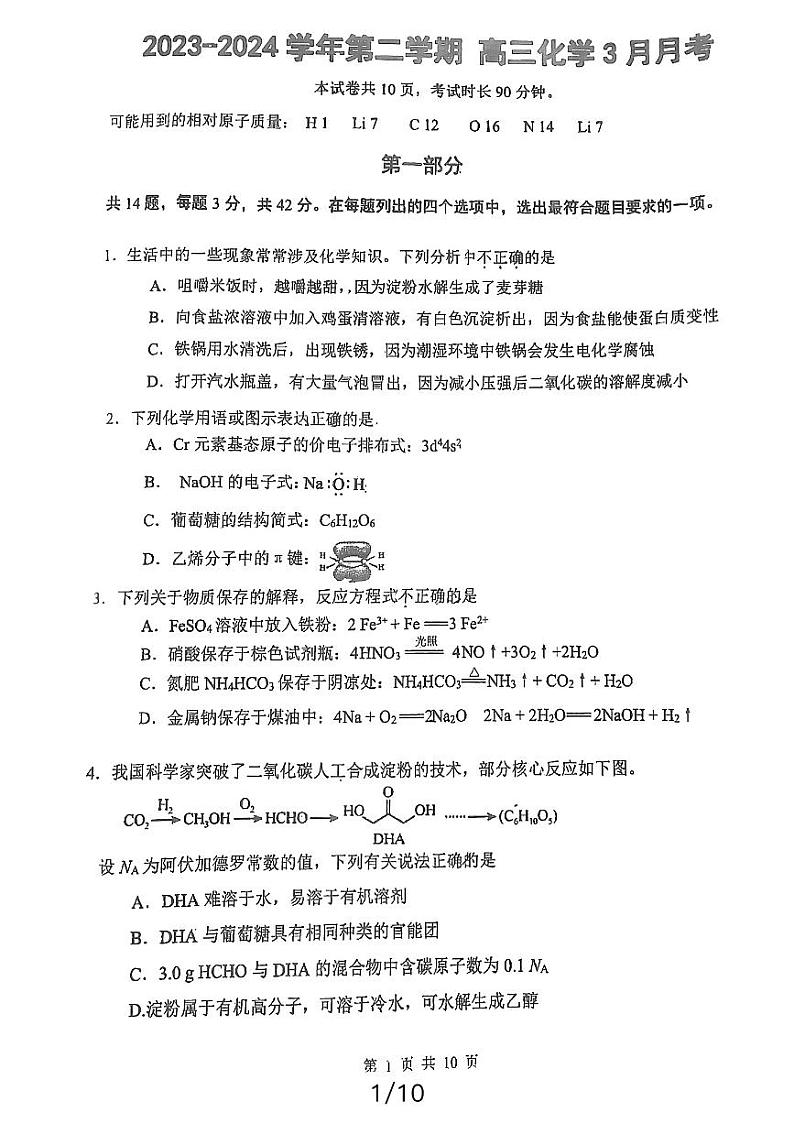 北京市第五十七中学2023-2024学年高三下学期3月月考化学试题第1页