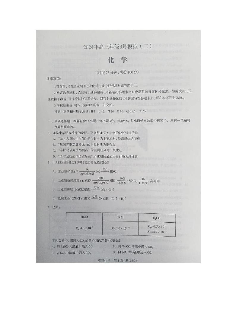 2024届河北省各市高三下学期一模联考化学试题第1页