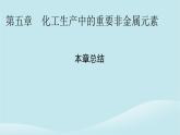 新教材同步系列2024春高中化学第五章化工生产中的重要非金属元素本章总结课件新人教版必修第二册