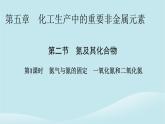 新教材同步系列2024春高中化学第五章化工生产中的重要非金属元素第二节氮及其化合物第1课时氮气与氮的固定一氧化氮和二氧化氮课件新人教版必修第二册
