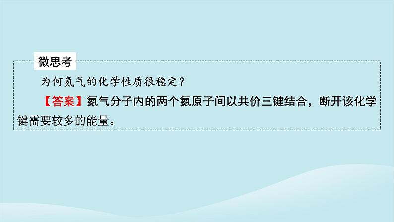 新教材同步系列2024春高中化学第五章化工生产中的重要非金属元素第二节氮及其化合物第1课时氮气与氮的固定一氧化氮和二氧化氮课件新人教版必修第二册第7页