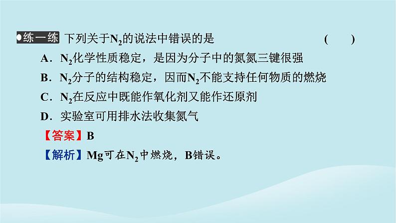 新教材同步系列2024春高中化学第五章化工生产中的重要非金属元素第二节氮及其化合物第1课时氮气与氮的固定一氧化氮和二氧化氮课件新人教版必修第二册第8页