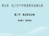 新教材同步系列2024春高中化学第五章化工生产中的重要非金属元素第二节氮及其化合物第2课时氨和铵盐课件新人教版必修第二册