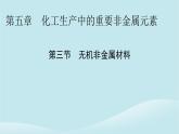新教材同步系列2024春高中化学第五章化工生产中的重要非金属元素第三节无机非金属材料课件新人教版必修第二册
