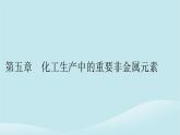 新教材同步系列2024春高中化学第五章化工生产中的重要非金属元素第一节硫及其化合物第1课时硫和二氧化硫课件新人教版必修第二册