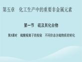 新教材同步系列2024春高中化学第五章化工生产中的重要非金属元素第一节硫及其化合物第3课时硫酸根离子的检验不同价态含硫物质的转化课件新人教版必修第二册