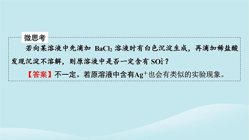 新教材同步系列2024春高中化学第五章化工生产中的重要非金属元素第一节硫及其化合物第3课时硫酸根离子的检验不同价态含硫物质的转化课件新人教版必修第二册07