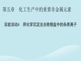 新教材同步系列2024春高中化学第五章化工生产中的重要非金属元素实验活动4用化学沉淀法去除粗盐中的杂质离子课件新人教版必修第二册