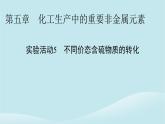 新教材同步系列2024春高中化学第五章化工生产中的重要非金属元素实验活动5不同价态含硫物质的转化课件新人教版必修第二册
