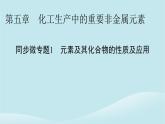 新教材同步系列2024春高中化学第五章化工生产中的重要非金属元素同步微专题1元素及其化合物的性质及应用课件新人教版必修第二册