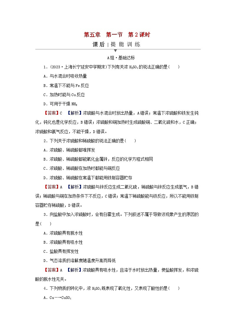 2024春高中化学第五章化工生产中的重要非金属元素第一节硫及其化合物第二课时硫酸硫酸盐课后提能训练新人教版必修第二册第1页