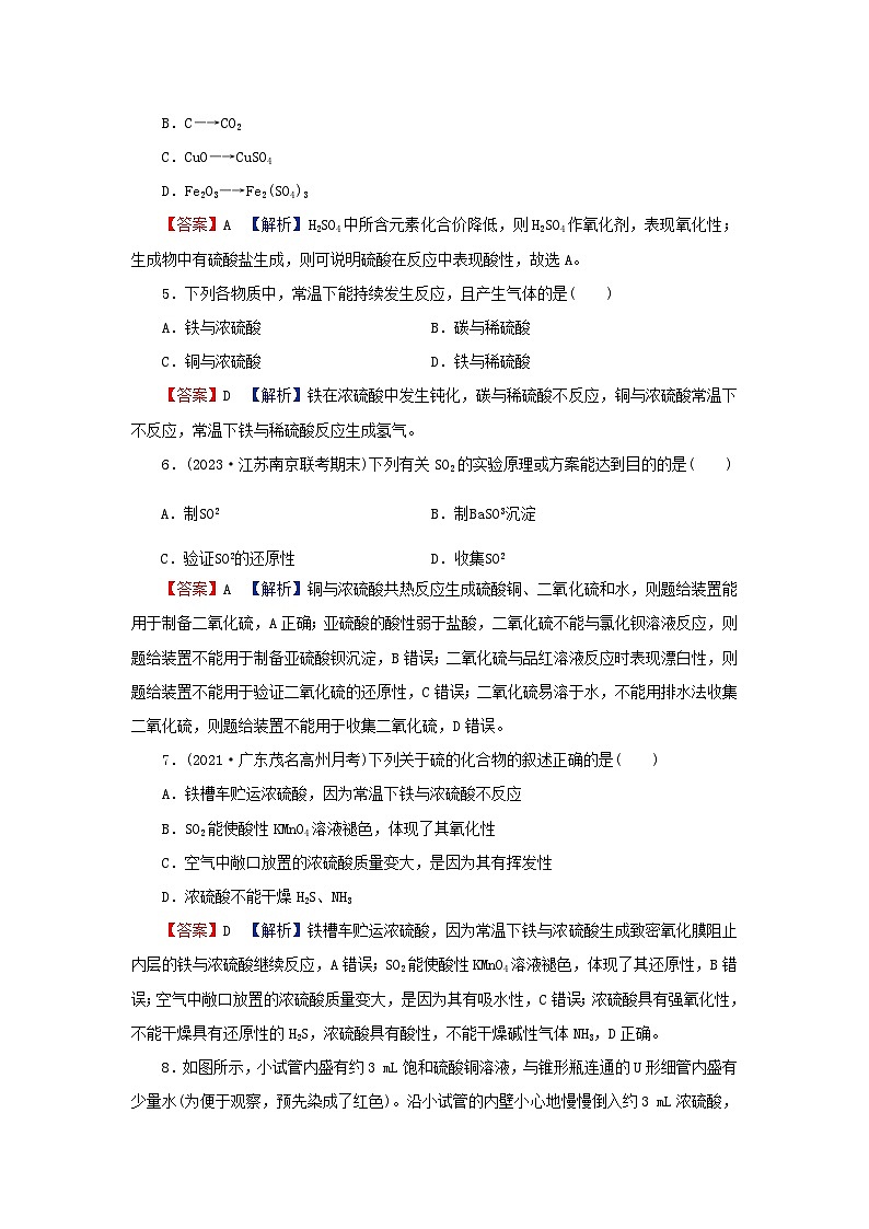 2024春高中化学第五章化工生产中的重要非金属元素第一节硫及其化合物第二课时硫酸硫酸盐课后提能训练新人教版必修第二册第2页