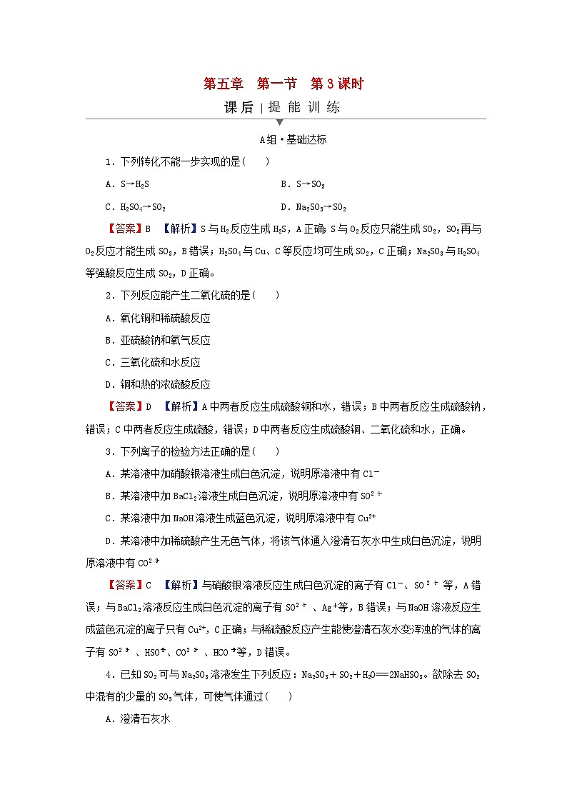 2024春高中化学第五章化工生产中的重要非金属元素第一节硫及其化合物第三课时硫酸根离子的检验不同价态含硫物质的转化课后提能训练新人教版必修第二册第1页