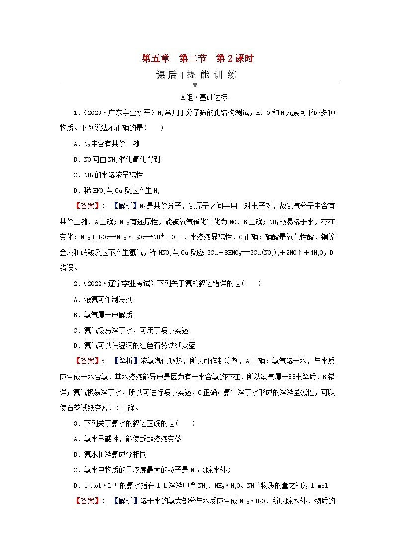 2024春高中化学第五章化工生产中的重要非金属元素第二节氮及其化合物第二课时氨和铵盐课后提能训练新人教版必修第二册第1页