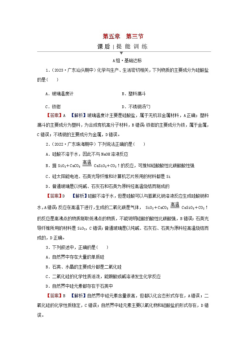 2024春高中化学第五章化工生产中的重要非金属元素第三节无机非金属材料课后提能训练新人教版必修第二册第1页