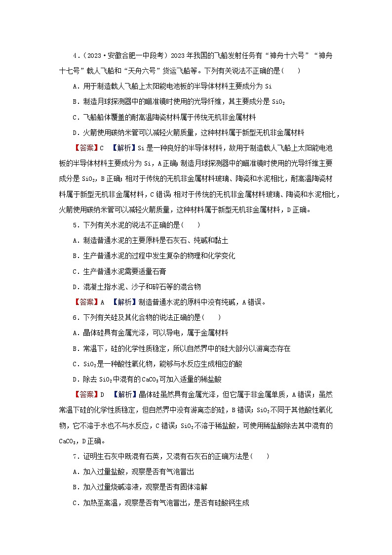 2024春高中化学第五章化工生产中的重要非金属元素第三节无机非金属材料课后提能训练新人教版必修第二册第2页