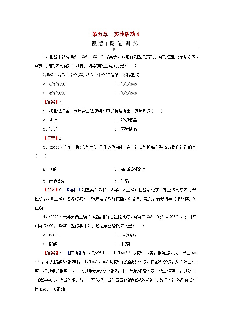 2024春高中化学第五章化工生产中的重要非金属元素实验活动四用化学沉淀法去除粗盐中的杂质离子课后提能训练新人教版必修第二册第1页