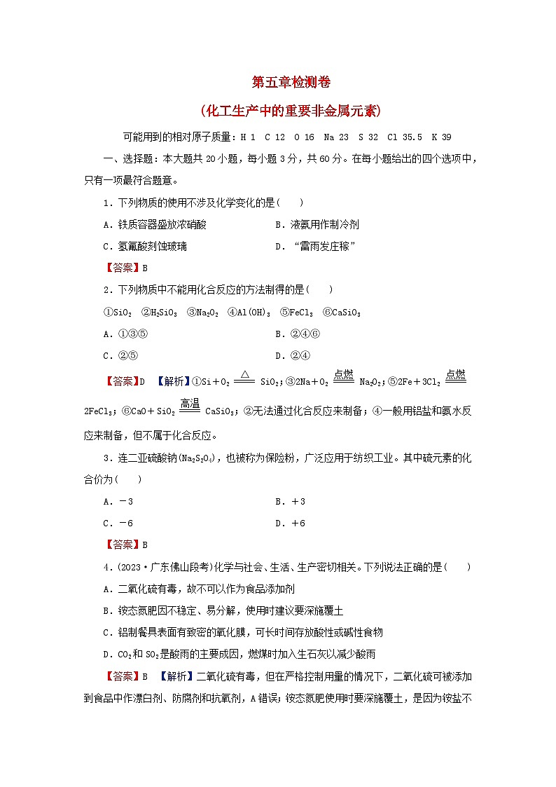 2024春高中化学第五章化工生产中的重要非金属元素检测卷新人教版必修第二册第1页