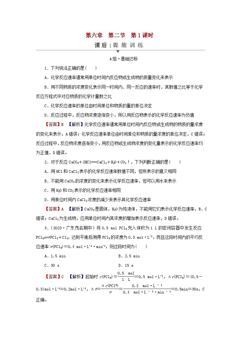 2024春高中化学第六章化学反应与能量第一课时化学反应的速率课后提能训练新人教版必修第二册01