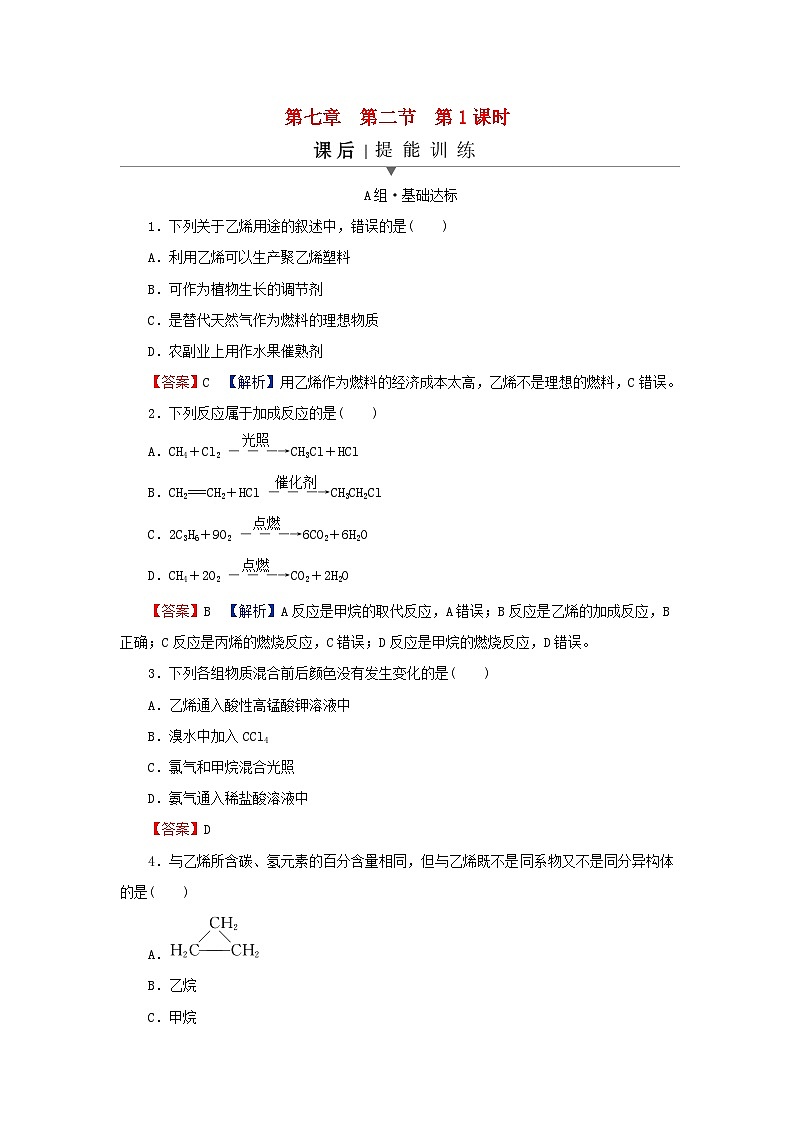 2024春高中化学第七章有机化合物第二节乙烯与有机高分子材料第一课时乙烯课后提能训练新人教版必修第二册第1页