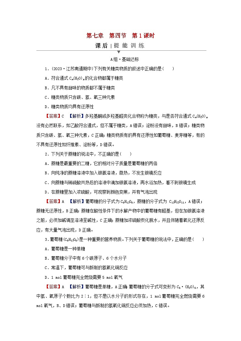 2024春高中化学第七章有机化合物第四节基本营养物质第一课时糖类课后提能训练新人教版必修第二册第1页