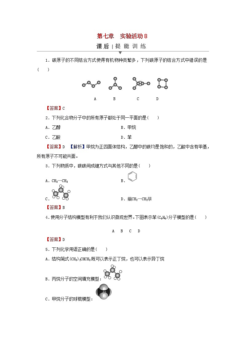 2024春高中化学第七章有机化合物实验活动八搭建球棍模型认识有机化合物分子结构的特点课后提能训练新人教版必修第二册第1页