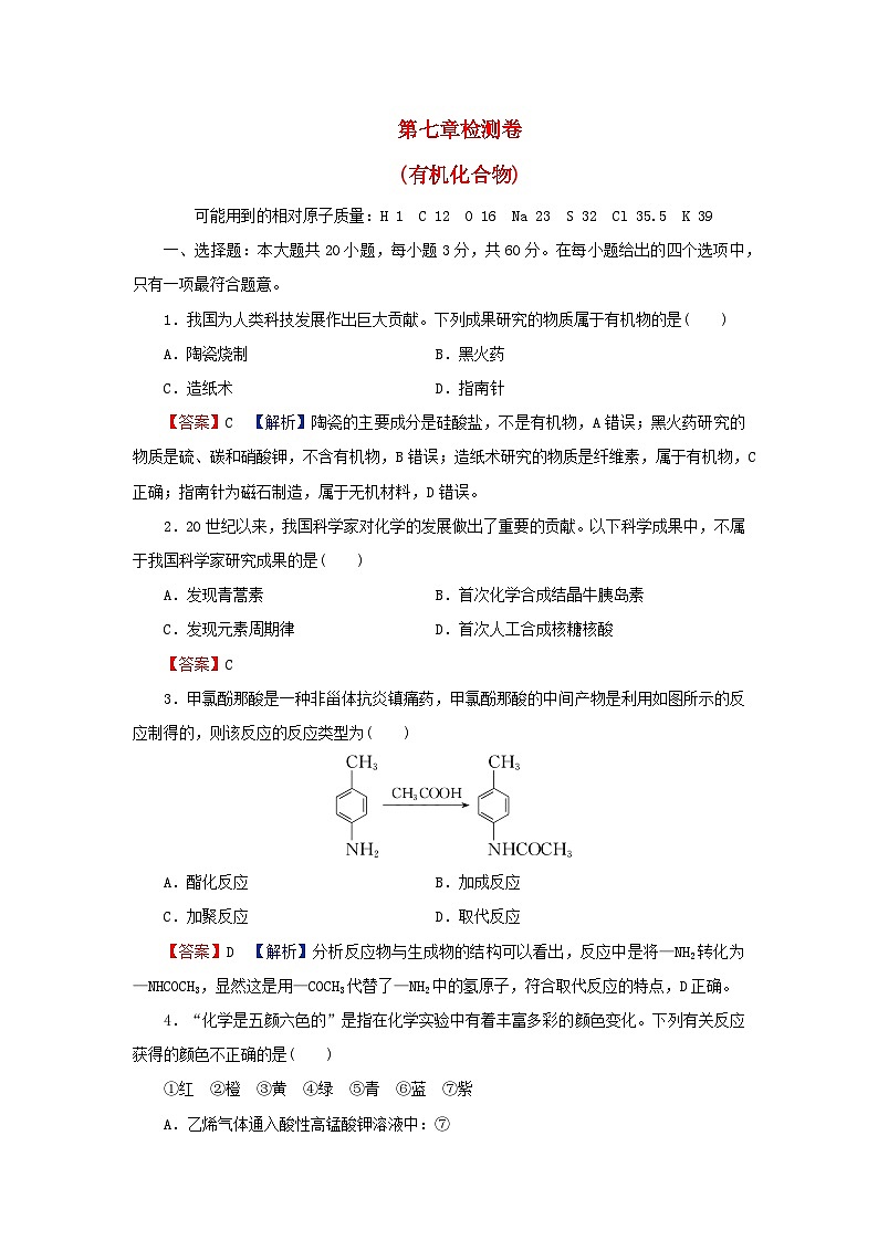 2024春高中化学第七章有机化合物检测卷新人教版必修第二册第1页