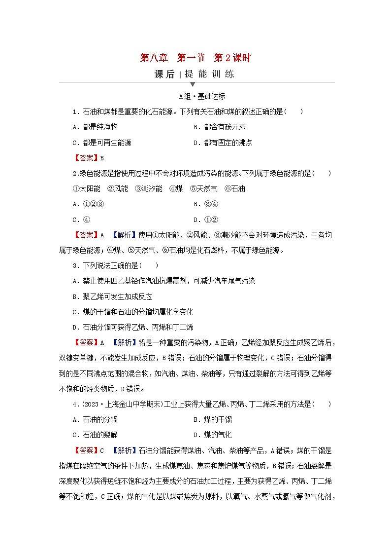 2024春高中化学第八章化学与可持续发展第一节自然资源的开发利用第二课时煤石油和天然气的综合利用课后提能训练新人教版必修第二册第1页