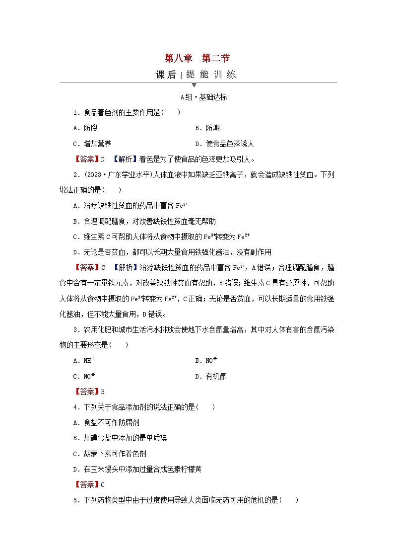 2024春高中化学第八章化学与可持续发展第二节化学品的合理使用课后提能训练新人教版必修第二册第1页