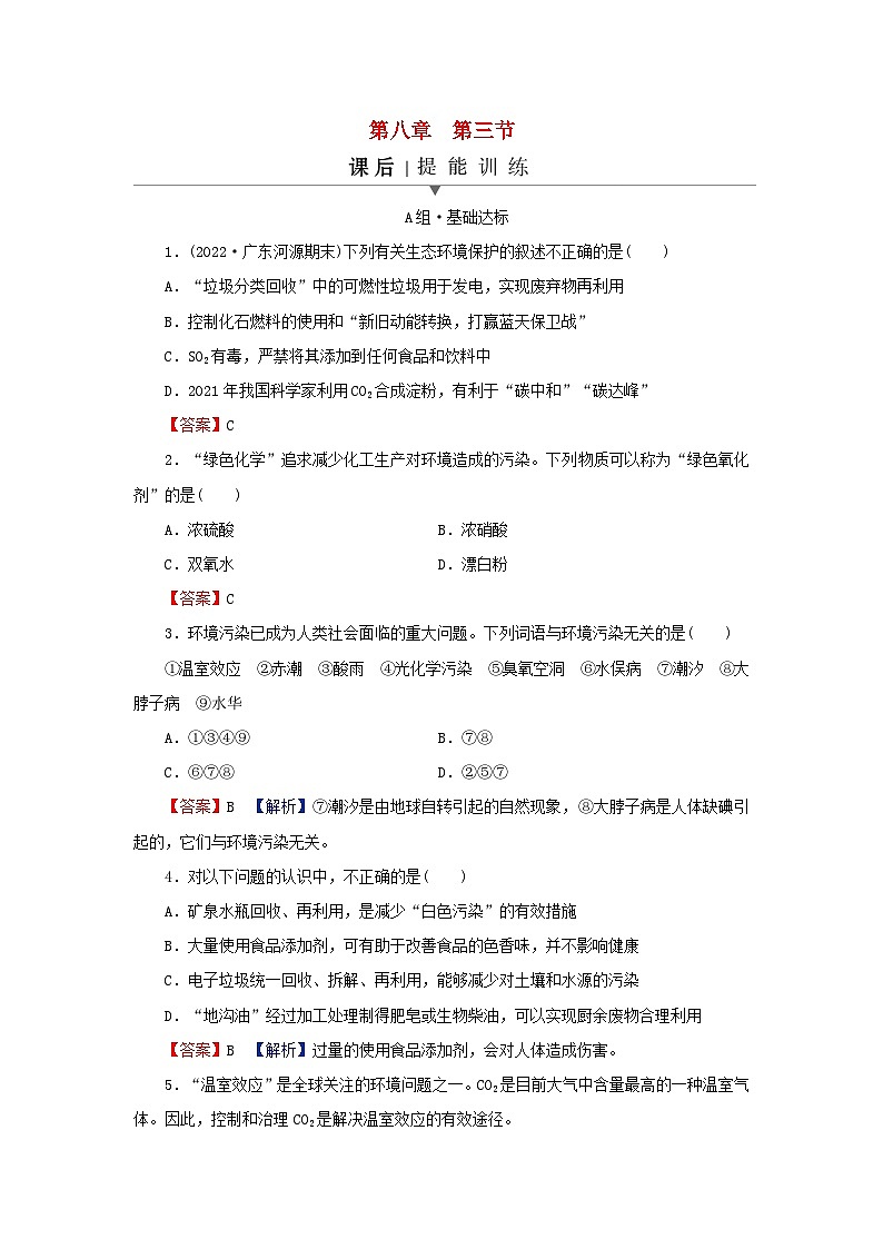 2024春高中化学第八章化学与可持续发展第三节环境保护与绿色化学课后提能训练新人教版必修第二册第1页