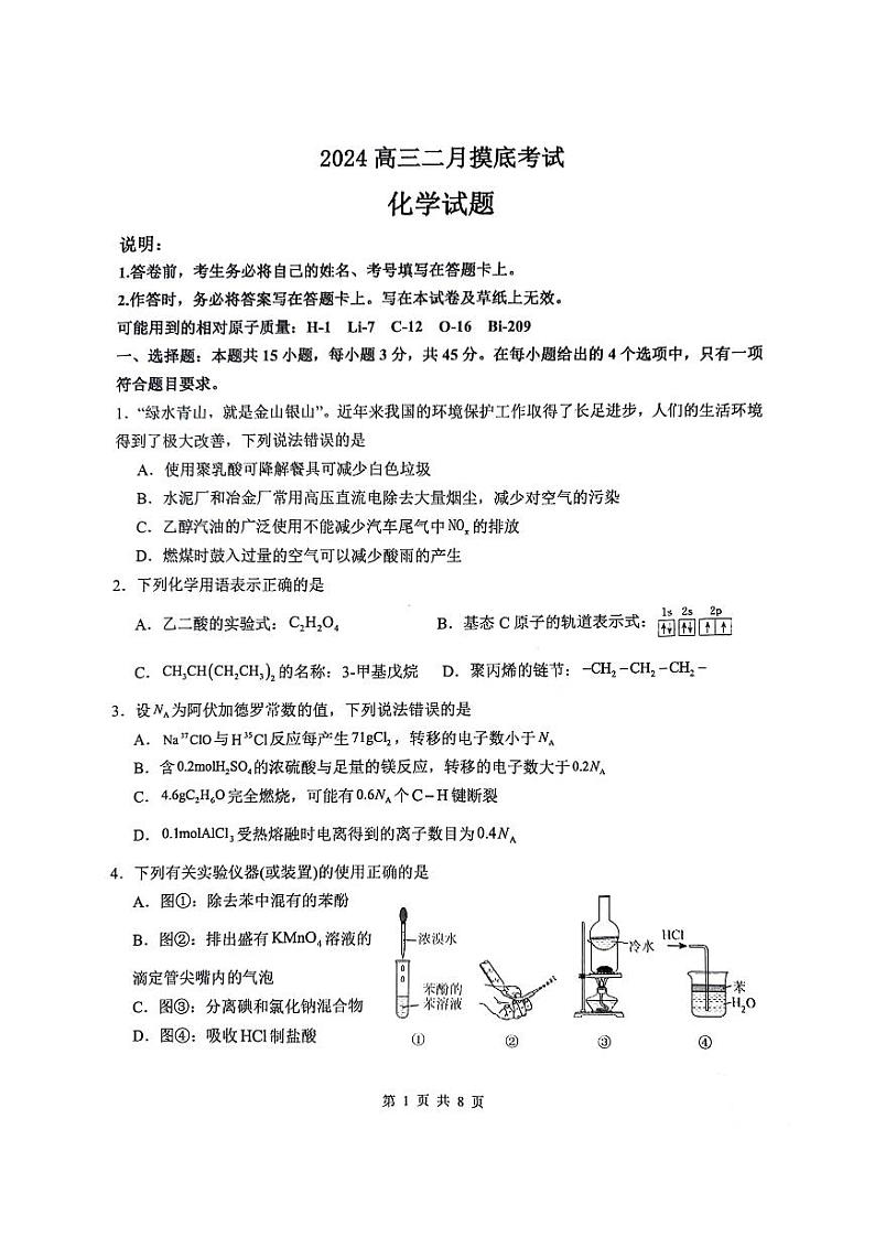 2024锦州某校高三下学期2月摸底考试化学PDF版含答案第1页