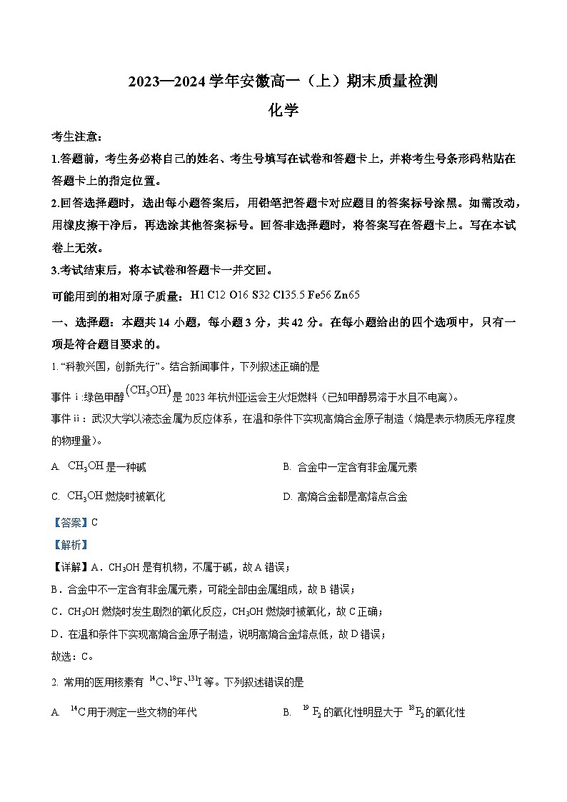 2024合肥六中高一上期末试题化学含解析01