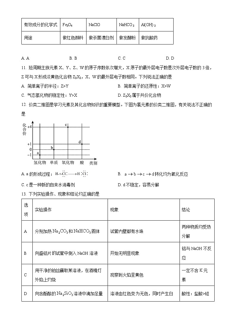 湖南省长沙市明德中学2023-2024学年高一上学期期末考试化学试题（原卷版）第3页