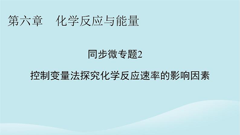 2024春高中化学第六章化学反应与能量同步微专题2控制变量法探究化学反应速率的影响因素课件新人教版必修第二册01