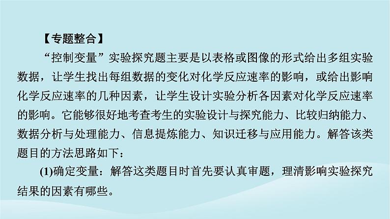2024春高中化学第六章化学反应与能量同步微专题2控制变量法探究化学反应速率的影响因素课件新人教版必修第二册02