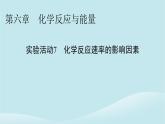 2024春高中化学第六章化学反应与能量实验活动七化学反应速率的影响因素课件新人教版必修第二册
