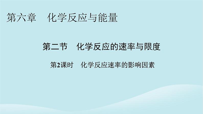 2024春高中化学第六章化学反应与能量第二课时化学反应速率的影响因素课件新人教版必修第二册01