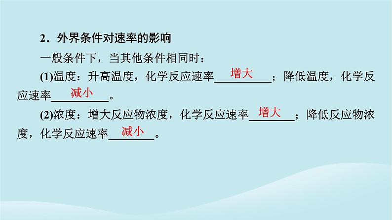 2024春高中化学第六章化学反应与能量第二课时化学反应速率的影响因素课件新人教版必修第二册05