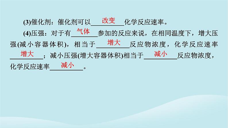 2024春高中化学第六章化学反应与能量第二课时化学反应速率的影响因素课件新人教版必修第二册06