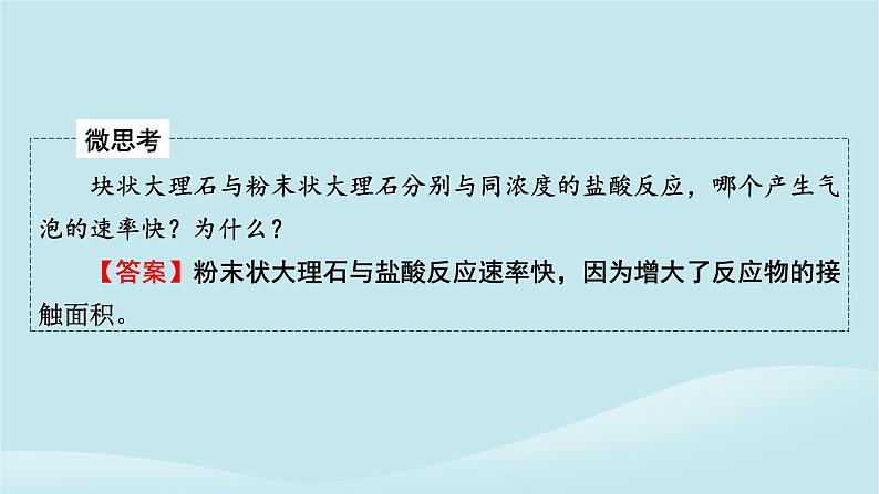 2024春高中化学第六章化学反应与能量第二课时化学反应速率的影响因素课件新人教版必修第二册07