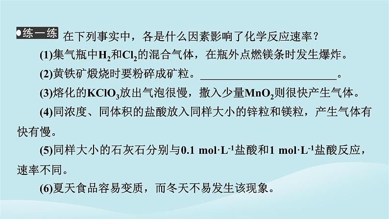 2024春高中化学第六章化学反应与能量第二课时化学反应速率的影响因素课件新人教版必修第二册08