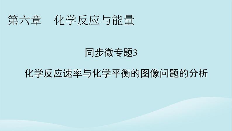 2024春高中化学第六章化学反应与能量同步微专题3化学反应速率与化学平衡的图像问题的分析课件新人教版必修第二册01