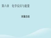 2024春高中化学第六章化学反应与能量本章总结课件新人教版必修第二册