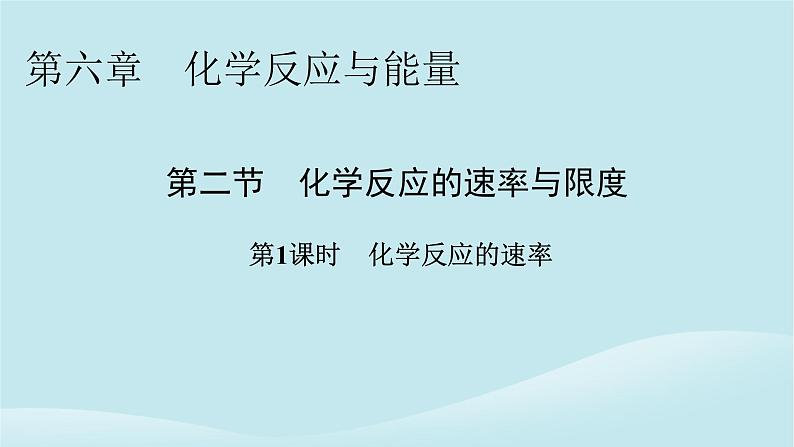 2024春高中化学第六章化学反应与能量第一课时化学反应的速率课件新人教版必修第二册01